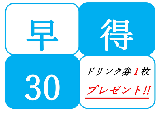 【早得30】ドリンク券＆朝夕付バイキングプラン3連泊で3枚プレゼント♪【四季折々の料理が楽しめる☆】